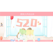 520爱就大声说出来活动PPT模板