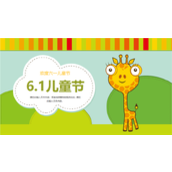 可爱卡通国际六一儿童节工作PPT模板