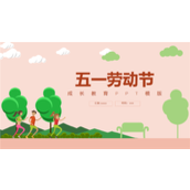手绘扁平化五一劳动节活动ppt模板