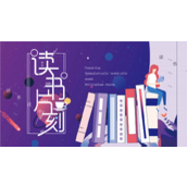读书片刻世界读书日PPT模板