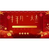 牛年开门大吉PPT模板