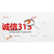 红色诚信315消费者权益日PPT模板