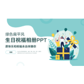 绿色扁平风公司生日会生日祝福ppt模板