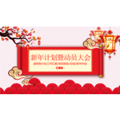 2018新年计划暨动员大会PPT模板