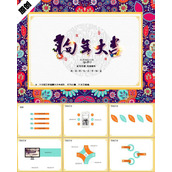 2018狗年大吉新春ppt模板