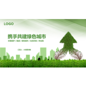 城市节能减碳绿色生活PPT模板