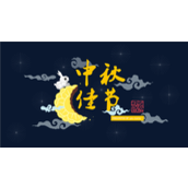 中秋佳节商务活动通用PPT模板