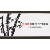 水墨书情古竹亮节PPT模板