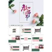 教师节活动策划ppt模板