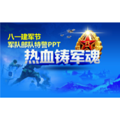 八一建军节军队部队特警PPT模板
