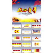 五四青年节演讲ppt模板