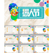 2017愚人节主题ppt模板