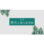 清新春天主题企业报告书PPT模板