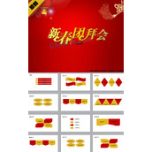 新春团拜会PPT