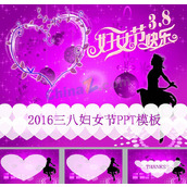 2016三八妇女节ppt模板