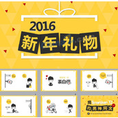 2016新年礼物ppt模板