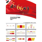 建国66周年ppt模板
