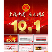 10月1日国庆节ppt模板