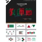 中国教师节ppt模板