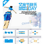 快乐父亲节ppt模板