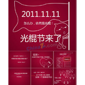 光棍节宣言ppt模板