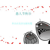 愚人节快乐PPT模板
