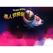 愚人节班会PPT模板