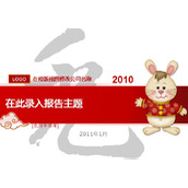 2011新春ppt模板