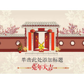 兔年新年PPT模板