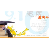 教师节PPT模板