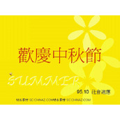 欢庆中秋节PPT模板