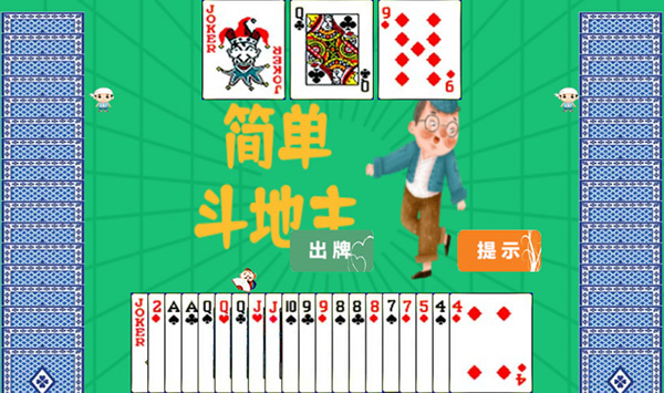 简单斗地主