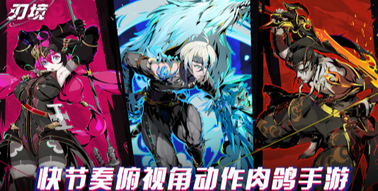 刃境手游