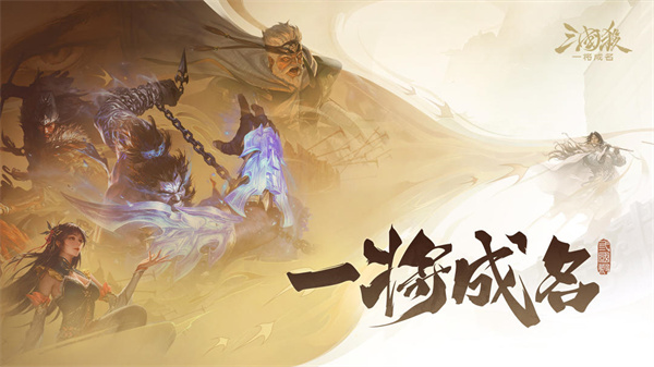 三国杀一将成名手机版