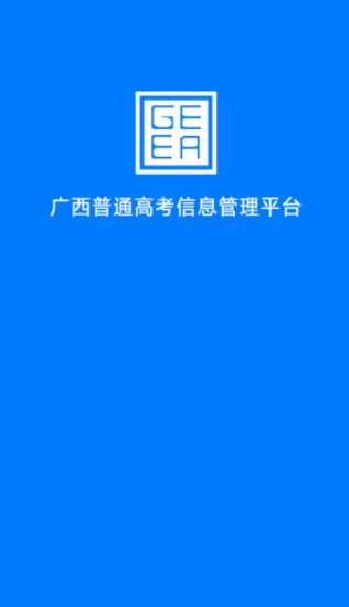 广西普通高考信息管理平台