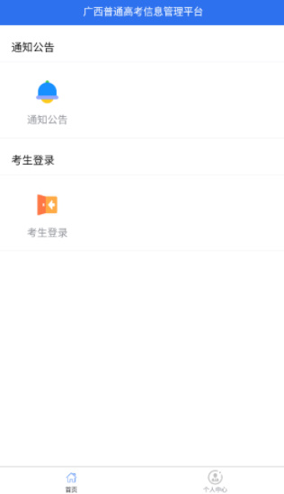 广西普通高考信息管理平台
