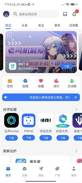 神奇应用商店手机版