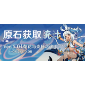 原神5.0可以免费拿多少原石