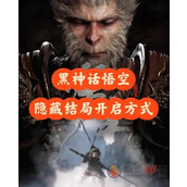 黑神话悟空隐藏结局怎么触发
