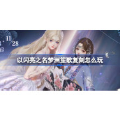 以闪亮之名梦洲笙歌复刻怎么玩