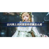 以闪亮之名时装染色收藏怎么样