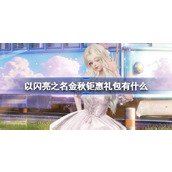 以闪亮之名金秋钜惠礼包有什么