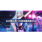 以闪亮之名11月签到福利是什么