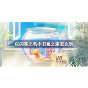 以闪亮之名小丑鱼之家怎么玩