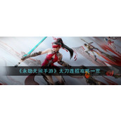 永劫无间手游双刀连招是什么