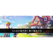 心动小镇椰子怎么摘