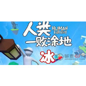 人类跌落梦境第十二关冰关卡怎么过