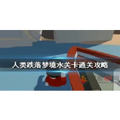人类跌落梦境第七关水关卡怎么过