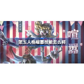 第五人格喧嚣技能怎么样