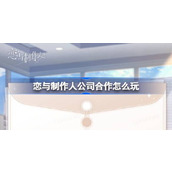恋与制作人公司合作怎么玩